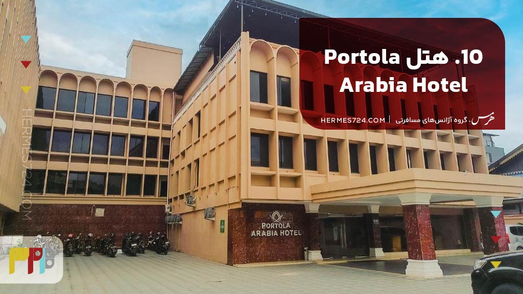 10. هتل Portola Arabia Hotel