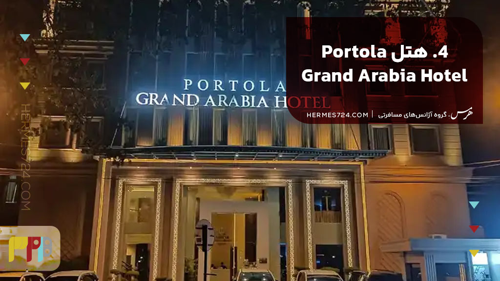 4. هتل Portola Grand Arabia Hotel