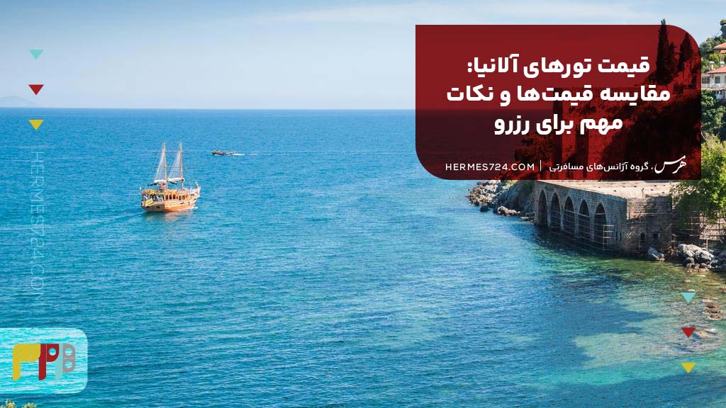 قیمت تورهای آلانیا