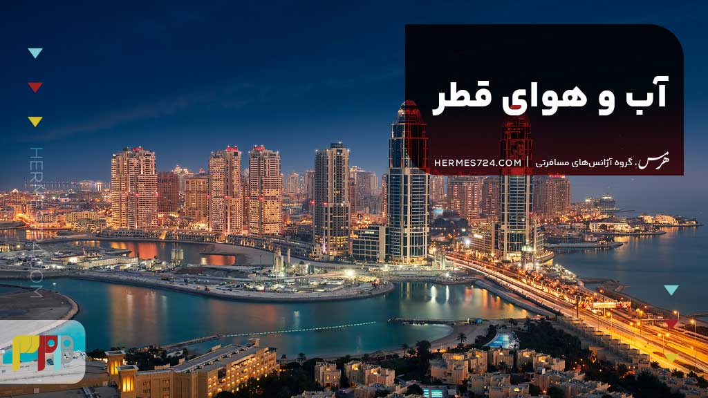 آب و هوای قطر