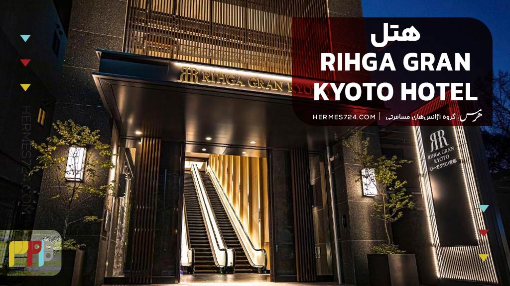 RIHGA GRAN KYOTO HOTEL