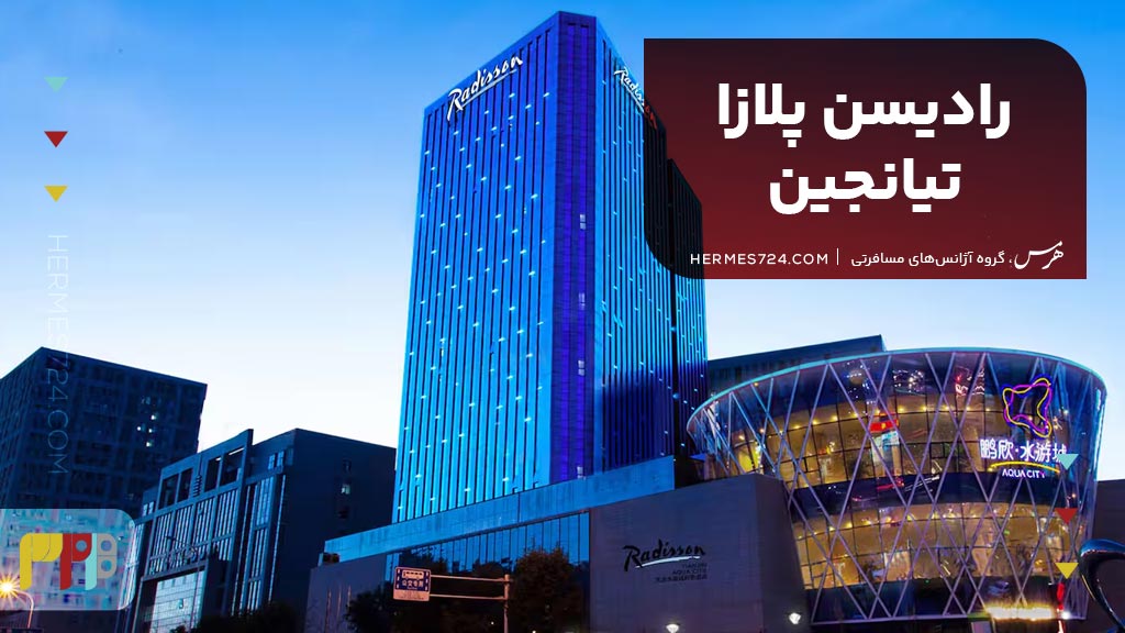 6. رادیسن پلازا تیانجین