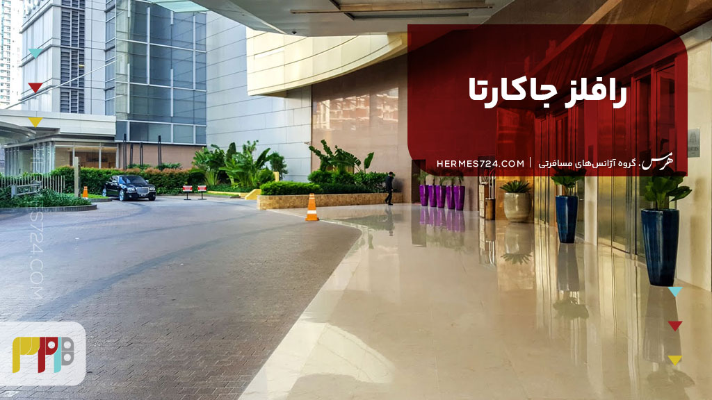 رافلز جاکارتا