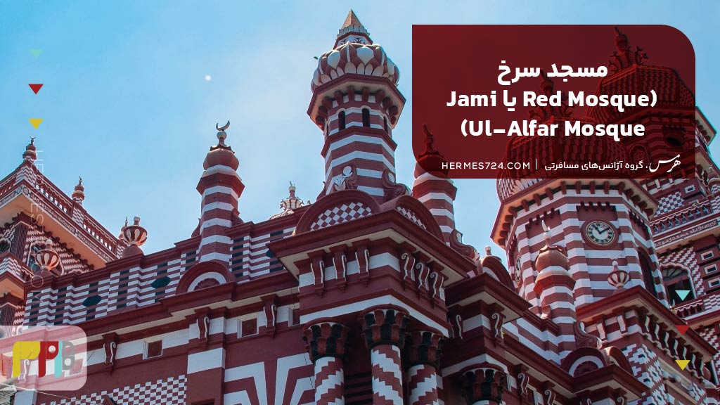 مسجد سرخ (Red Mosque یا Jami Ul-Alfar Mosque)