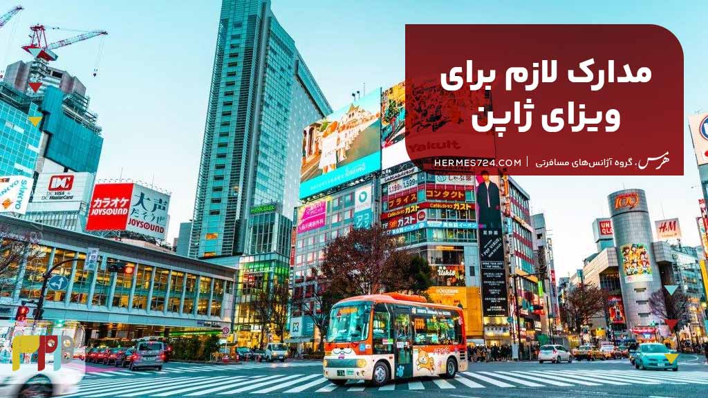 مدارک لازم برای ویزای ژاپن
