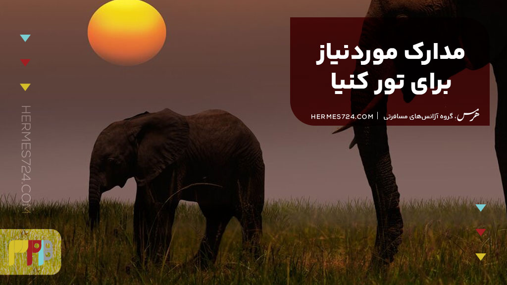 مدارک موردنیاز برای تور کنیا