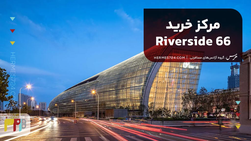 6. مرکز خرید Riverside 66