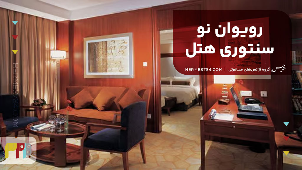 4. رویوان نو سنتوری هتل