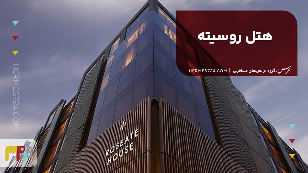 هتل روسیته (Roseate) دهلی نو هند