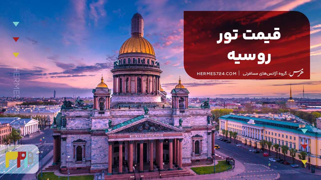قیمت تور روسیه