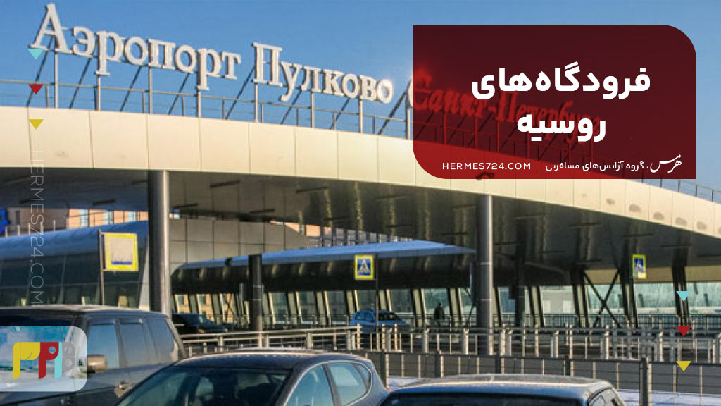 فرودگاههای روسیه