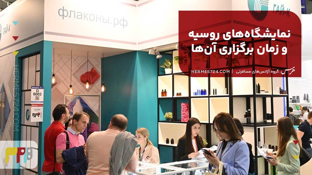 نمایشگاههای روسیه و زمان برگزاری آنها