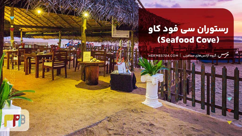 رستوران سی فود کاو (Seafood Cove)
