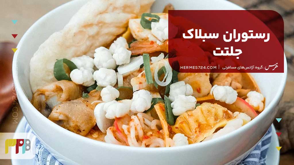 رستوران سبلاک جلتت
