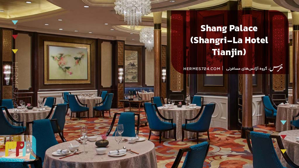 10. Shang Palace (Shangri-La Hotel Tianjin)