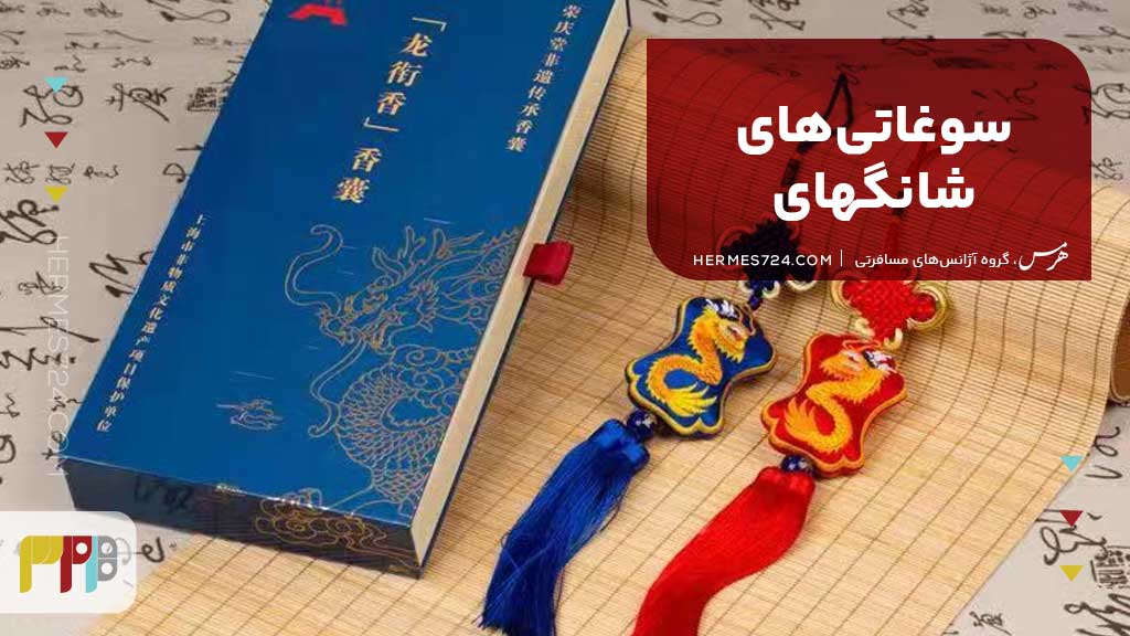 سوغاتیهای شانگهای