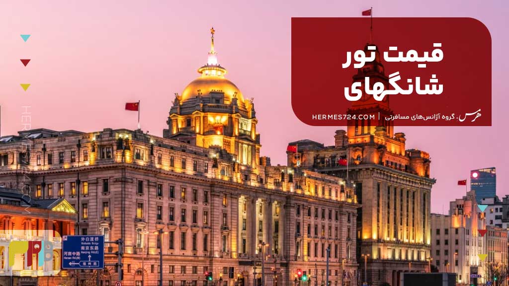 قیمت تور شانگهای