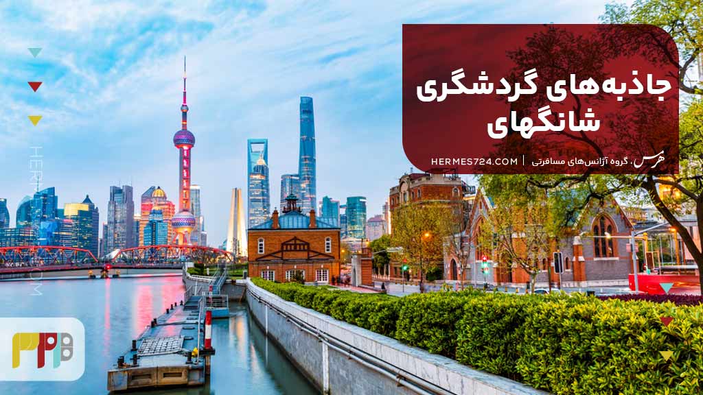 جاذبههای گردشگری شانگهای