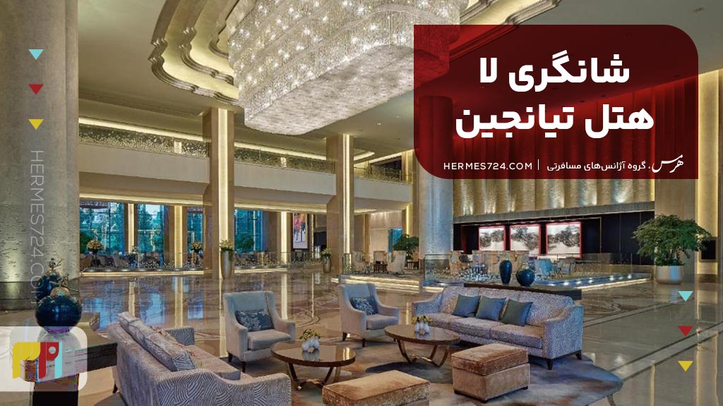 2. شانگری لا هتل تیانجین