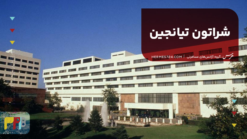 3. شراتون تیانجین