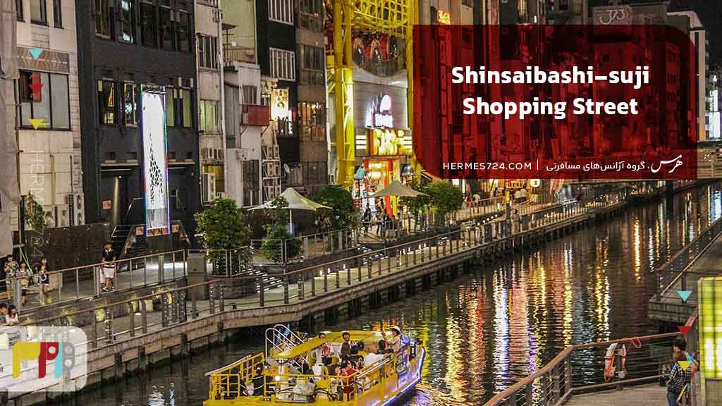 Shinsaibashi-suji Shopping Street