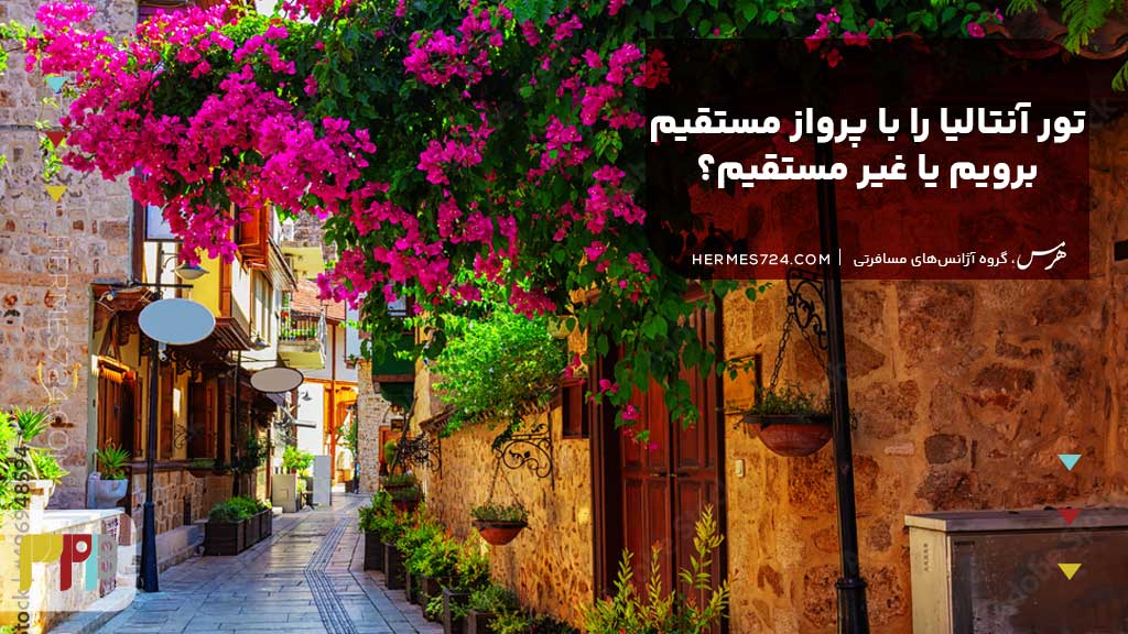 تور آنتالیا را با پرواز مستقیم برویم یا غیر مستقیم؟