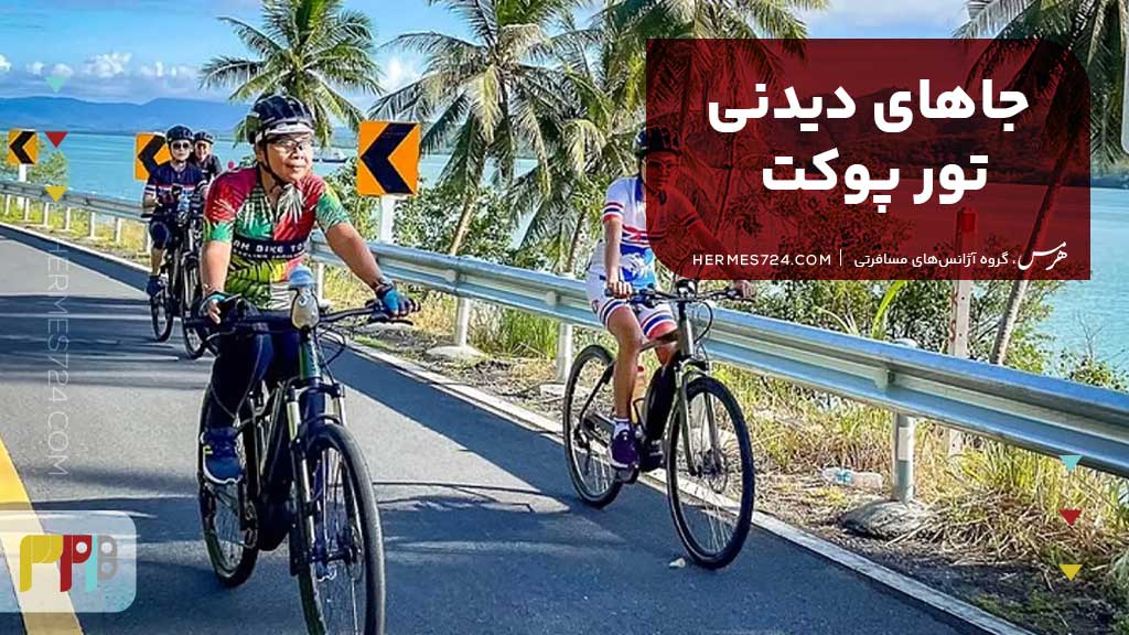 جاهای دیدنی تور پوکت