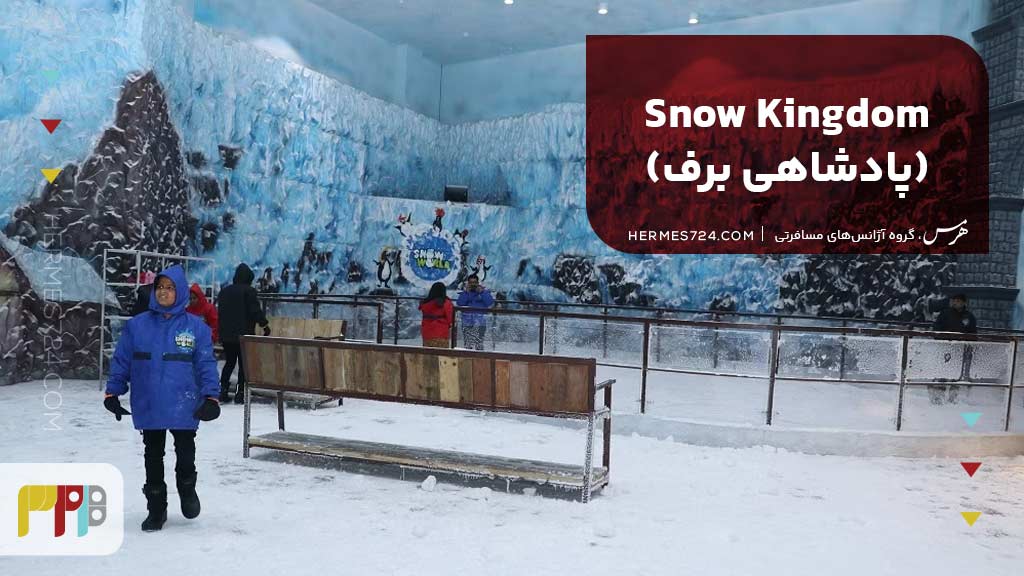 Snow Kingdom (پادشاهی برف)
