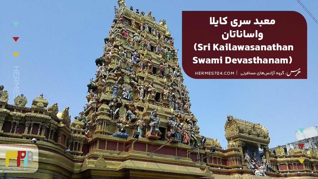 معبد سری کایلا واساناتان (Sri Kailawasanathan Swami Devasthanam)