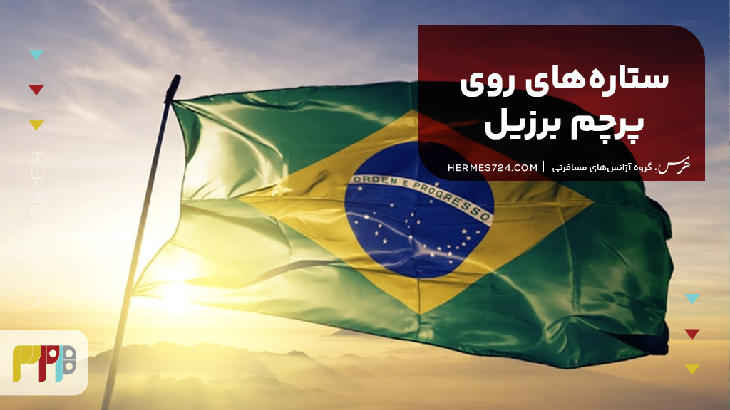 ستاره‌های روی پرچم برزیل
