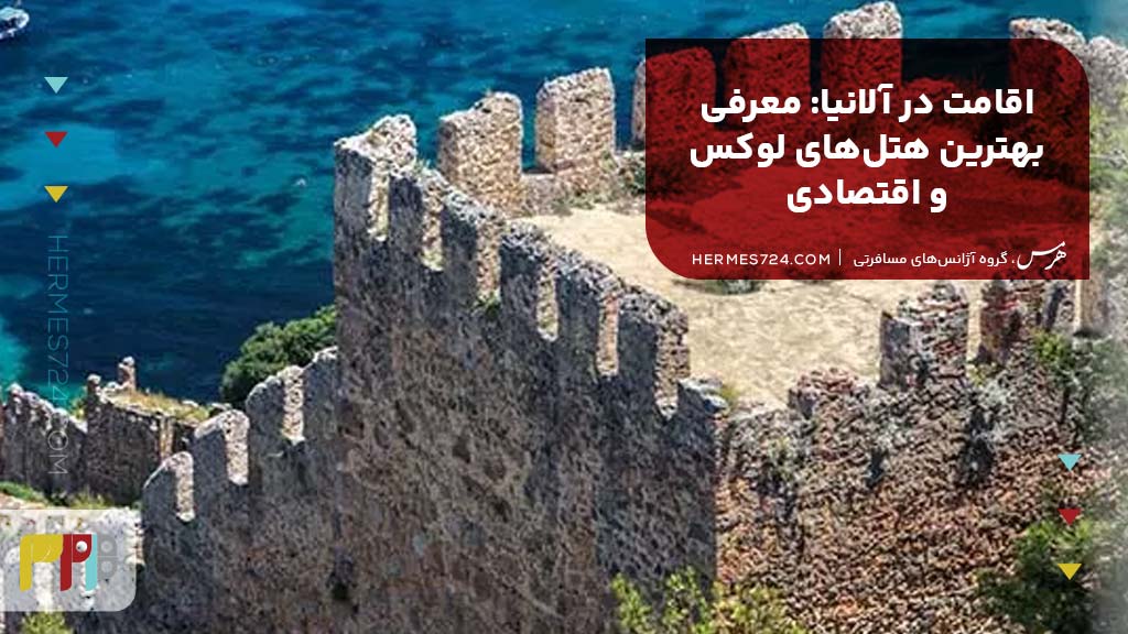 اقامت در آلانیا: معرفی بهترین هتلهای لوکس و اقتصادی