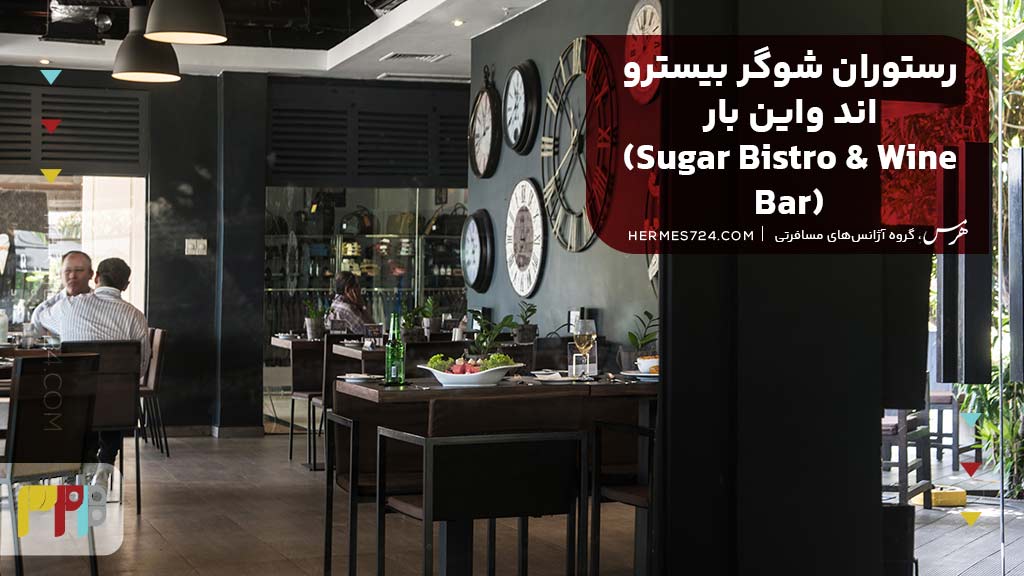رستوران شوگر بیسترو اند واین بار (Sugar Bistro & Wine Bar)