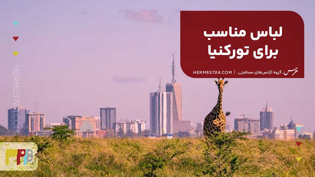 لباس مناسب برای تورکنیا