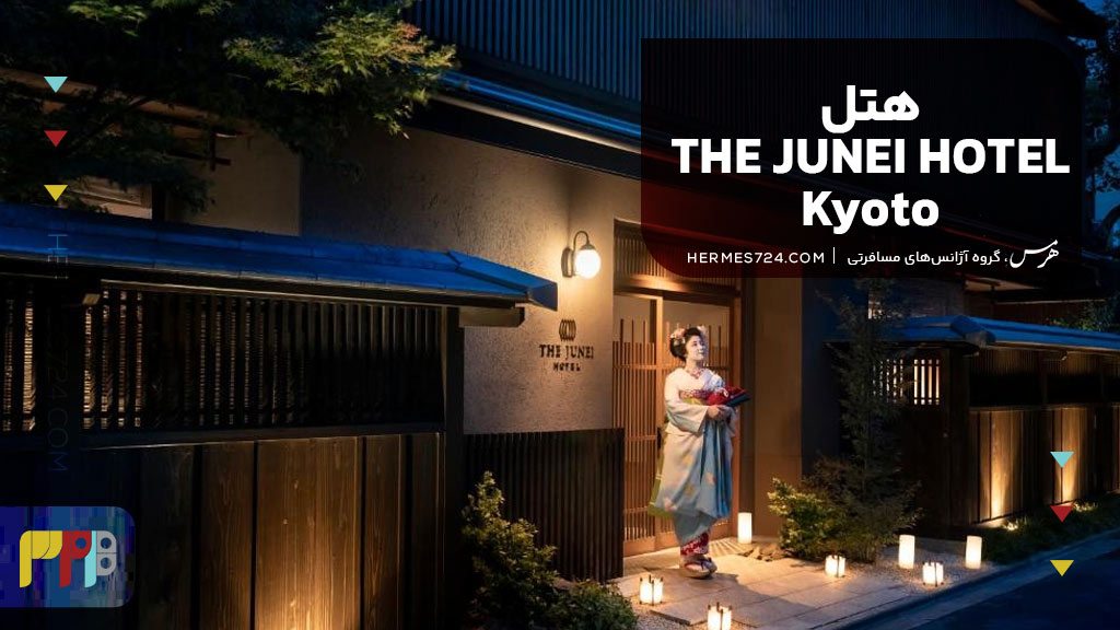 THE JUNEI HOTEL Kyoto Imperial Palace West