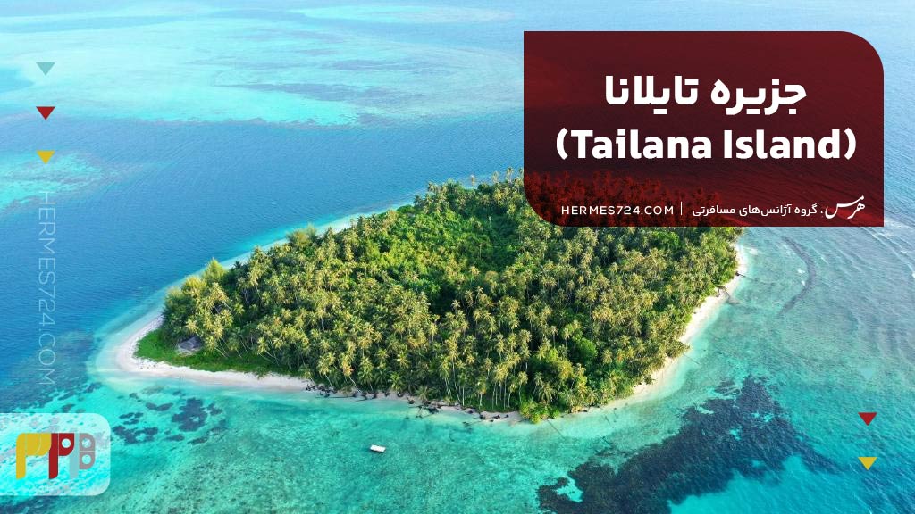 4. جزیره تایلانا (Tailana Island)