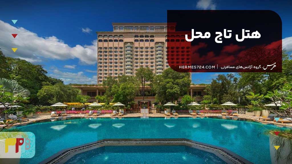 هتل تاج محل (Taj Mahal) دهلی نو هند