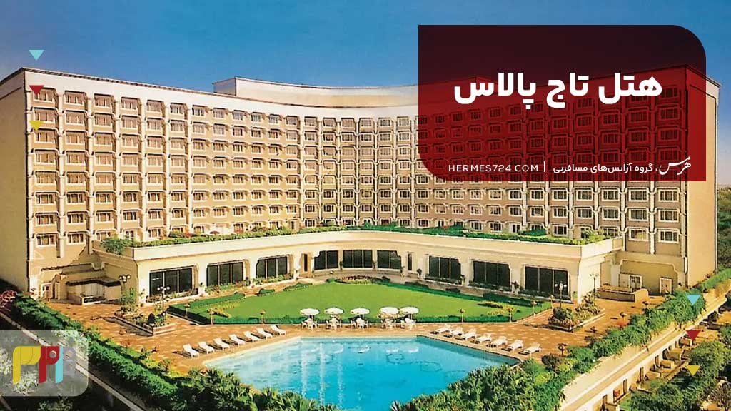 هتل تاج پالاس (Taj Palace) دهلی نو هند