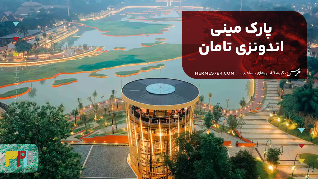 پارک مینی اندونزی تامان