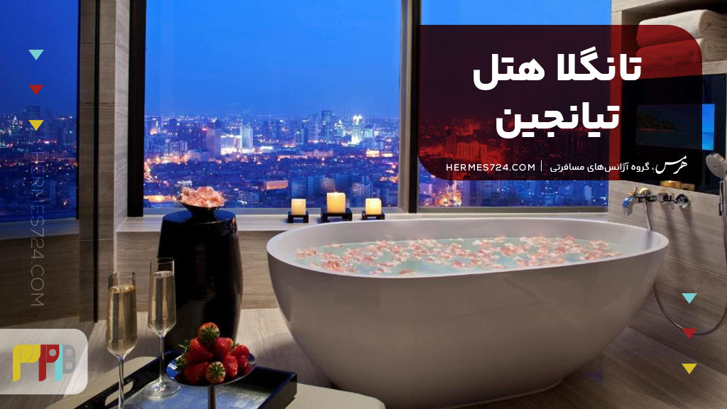 8. تانگلا هتل تیانجین