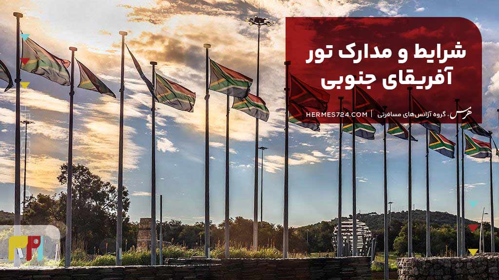 شرایط و مدارک تور آفریقای جنوبی