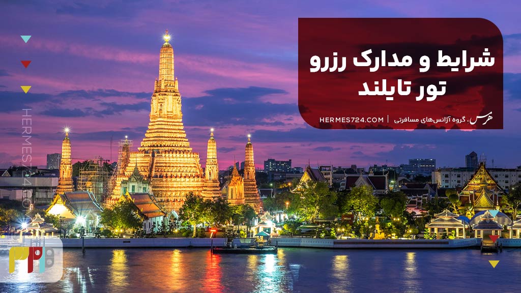 شرایط و مدارک رزرو تور تایلند