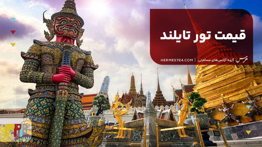 قیمت تور تایلند