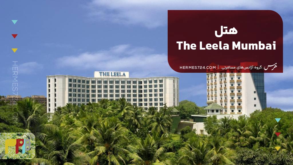 The Leela Mumbai