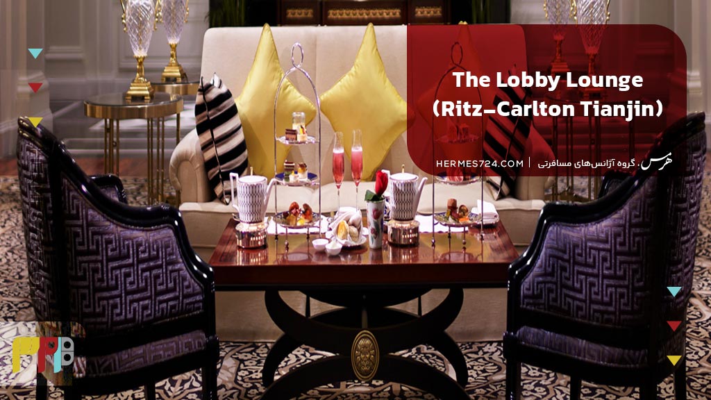 1. The Lobby Lounge (Ritz-Carlton Tianjin)