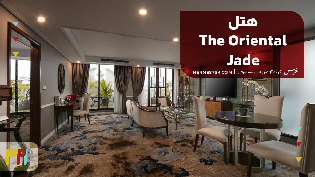 هتل The Oriental Jade