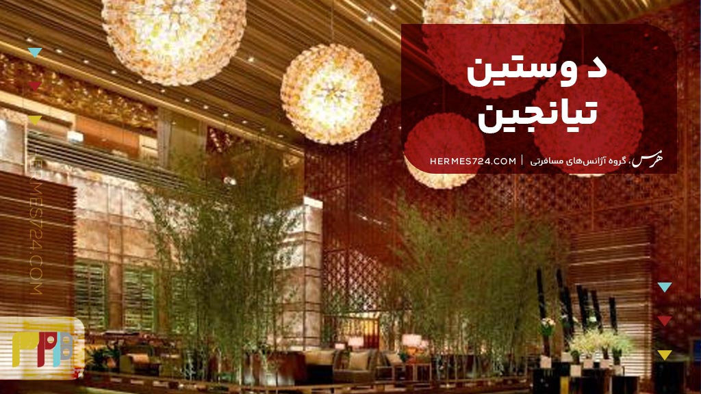 7. د وستین تیانجین