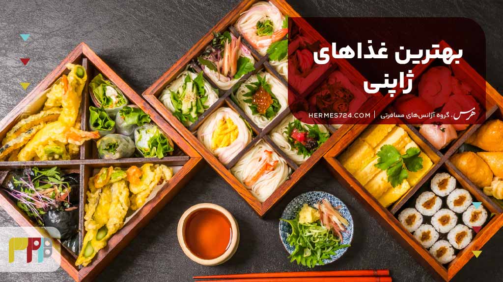 بهترین غذاهای ژاپنی