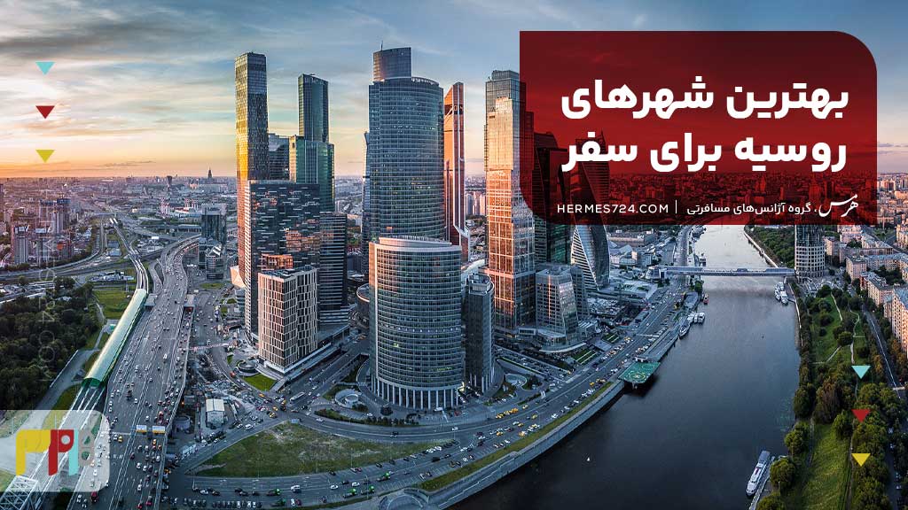 بهترین شهرهای روسیه برای سفر