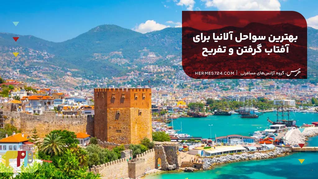 بهترین سواحل آلانیا برای آفتاب گرفتن و تفریح