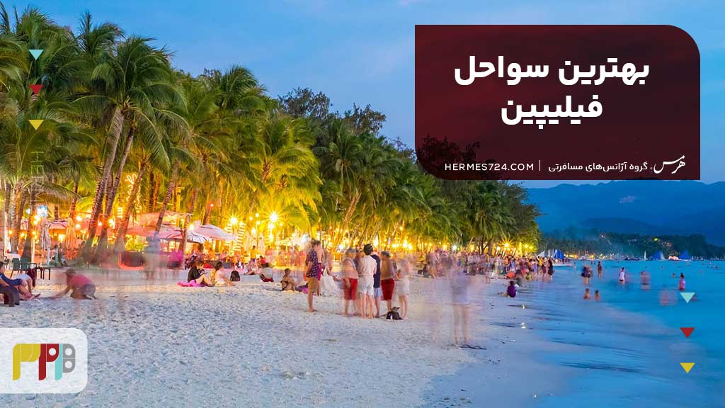 بهترین سواحل فیلیپین